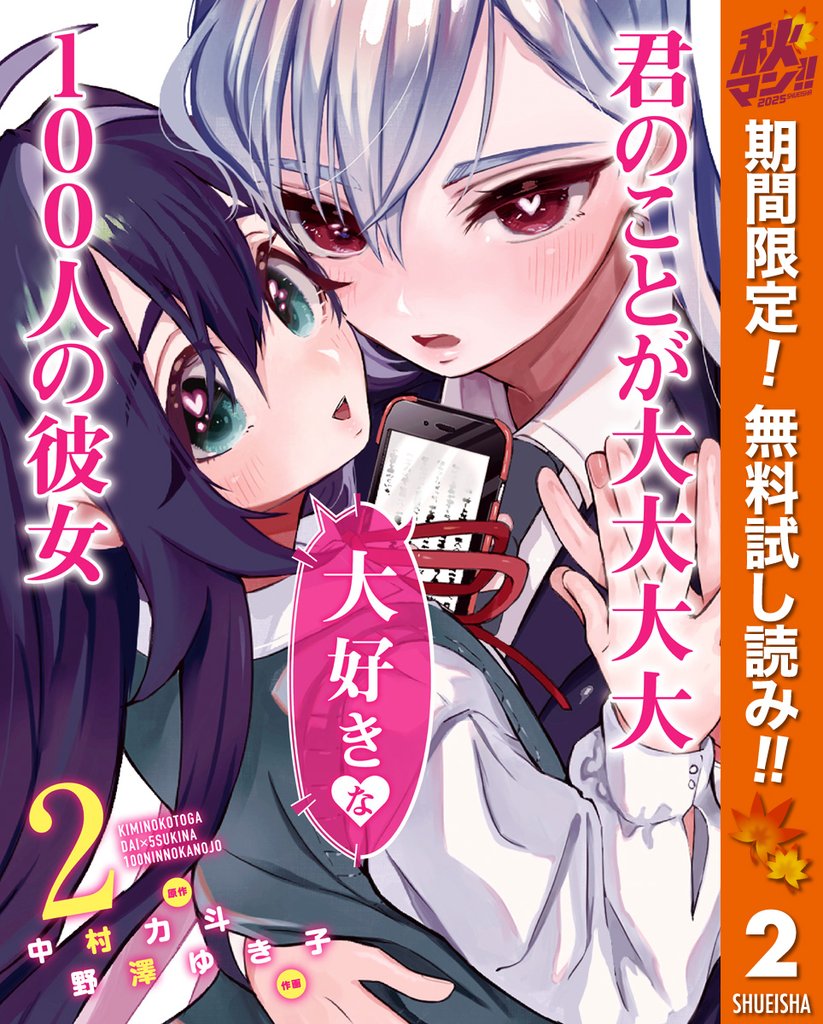 君のことが大大大大大好きな100人の彼女【期間限定無料】 2