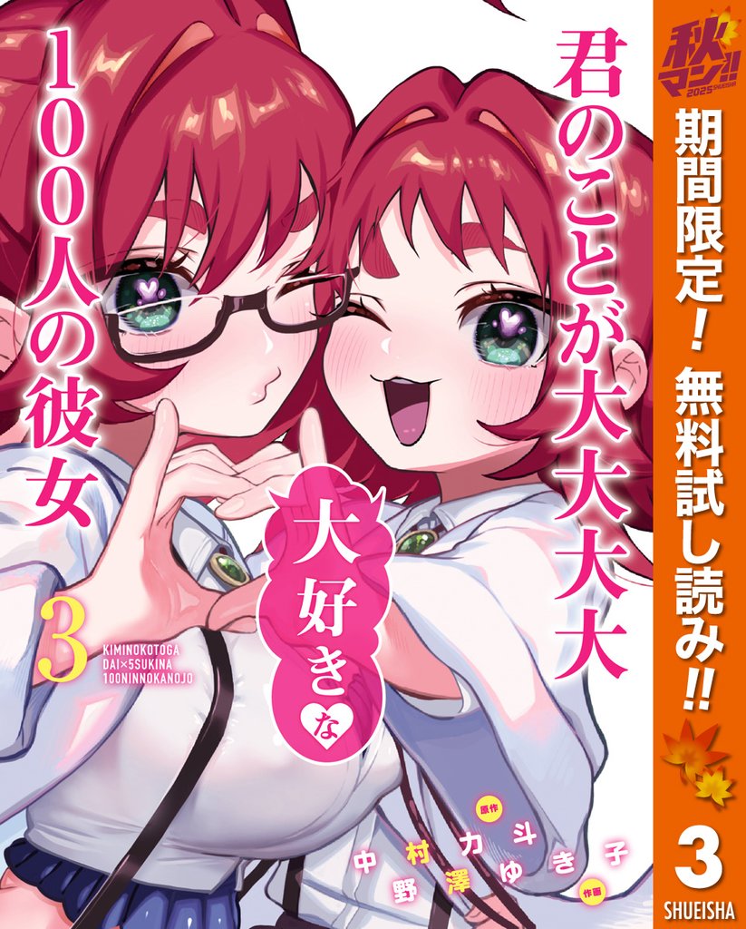 君のことが大大大大大好きな100人の彼女【期間限定無料】 3