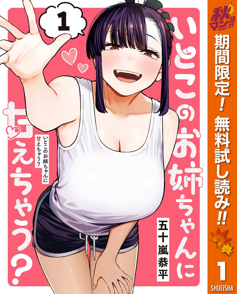 いとこのお姉ちゃんに甘えちゃう?【期間限定無料】 1