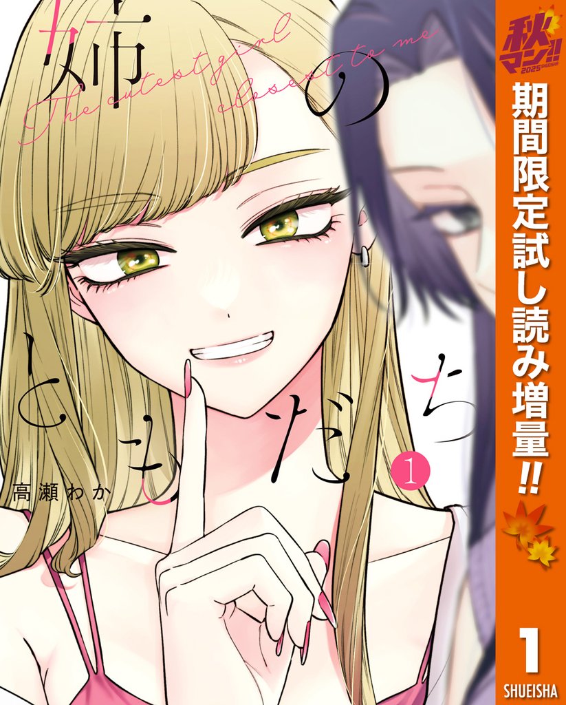 姉のともだち【期間限定試し読み増量】 1