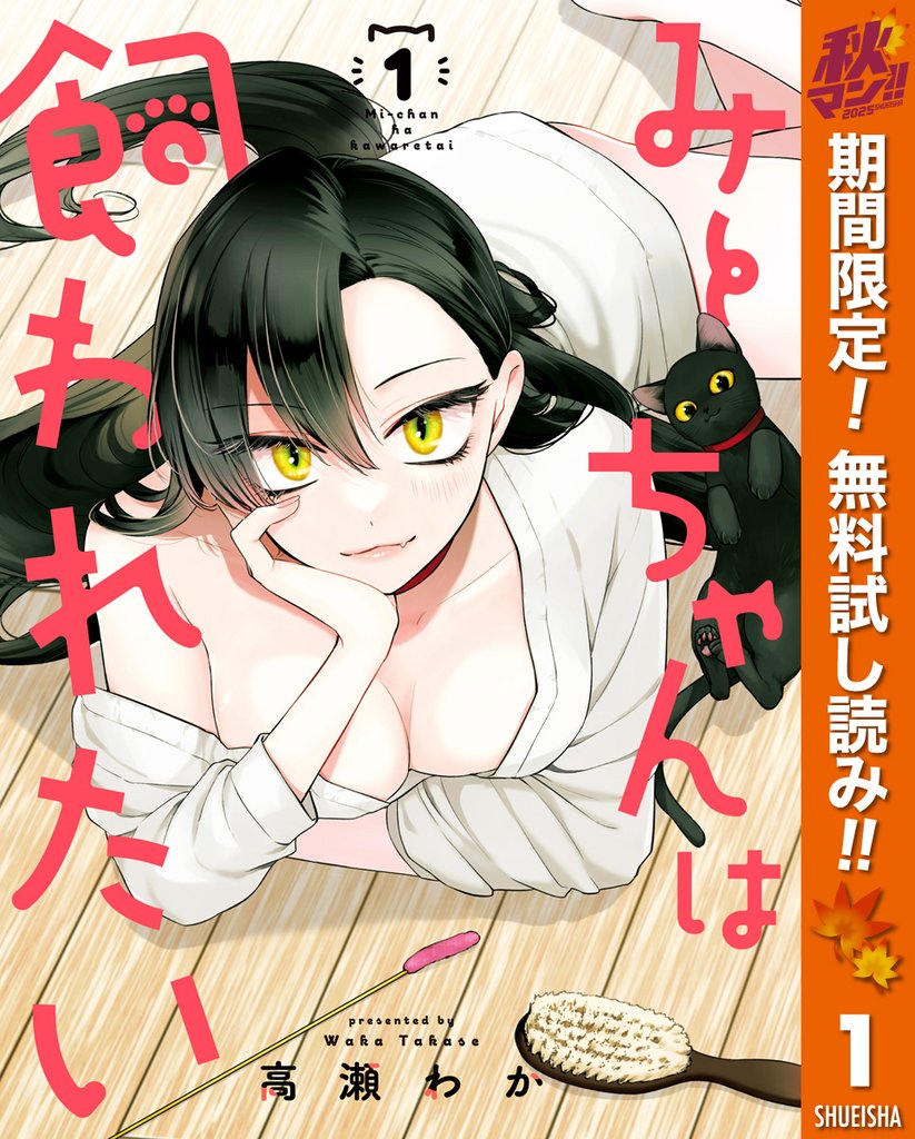 みーちゃんは飼われたい【期間限定無料】 1