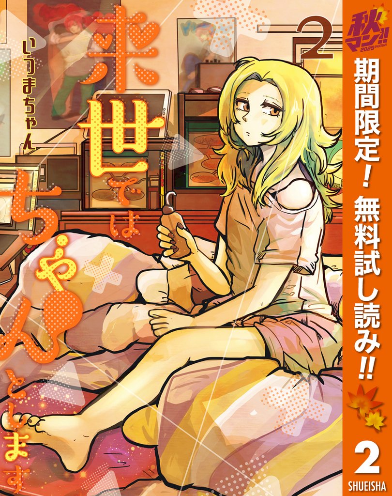 来世ではちゃんとします【期間限定無料】 2