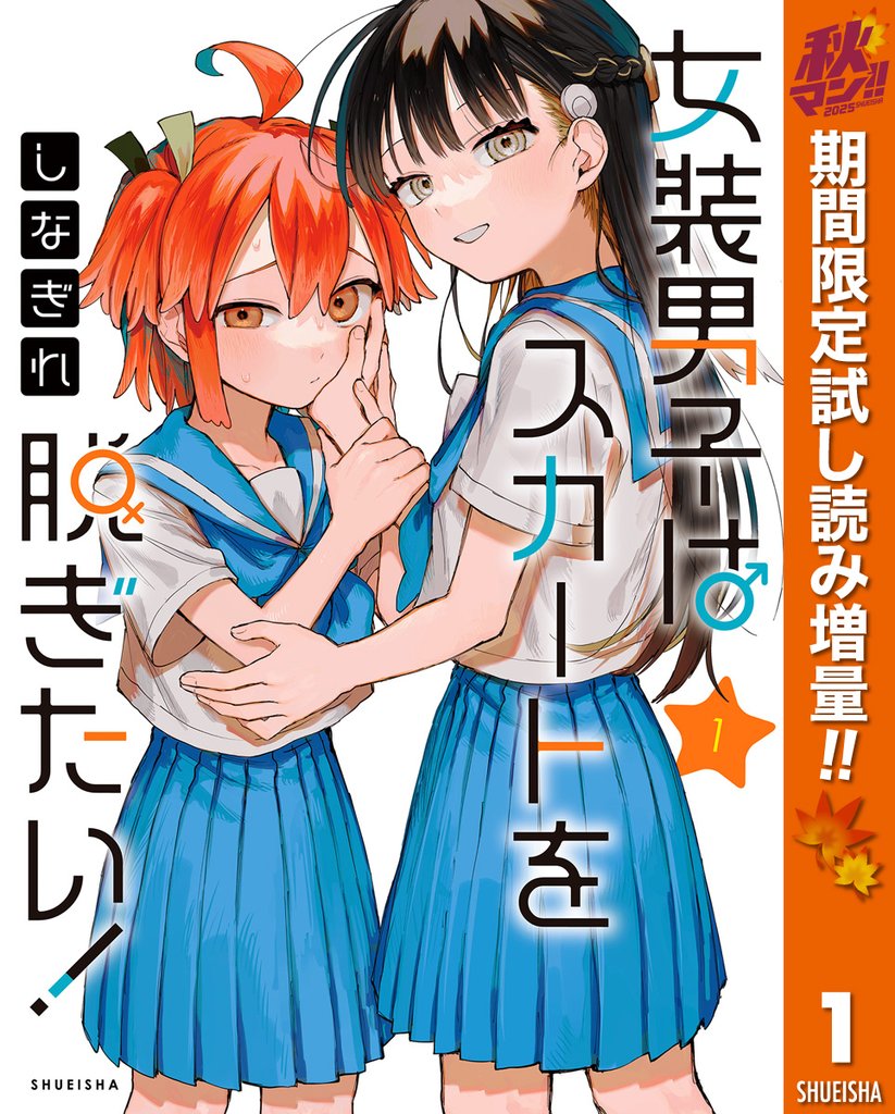 女装男子はスカートを脱ぎたい!【期間限定試し読み増量】 1