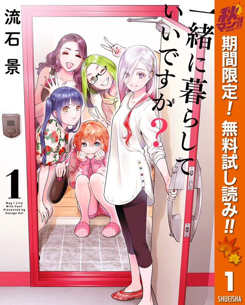 一緒に暮らしていいですか?【期間限定無料】 1