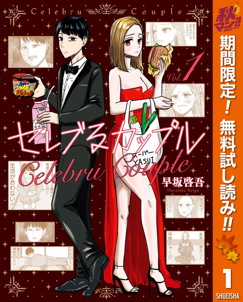 セレブるカップル【期間限定無料】 1