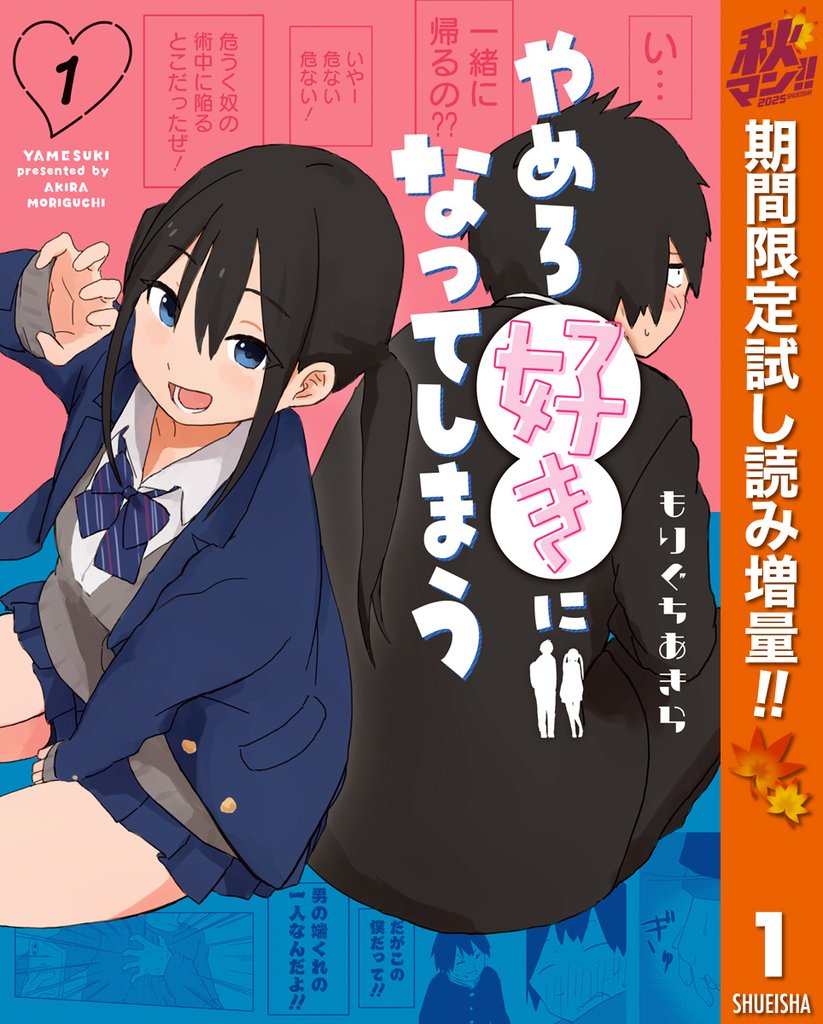 やめろ好きになってしまう【期間限定試し読み増量】 1