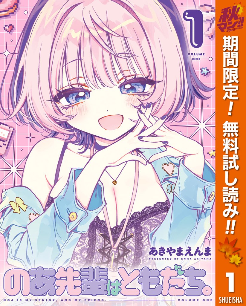 のあ先輩はともだち。【期間限定無料】 1