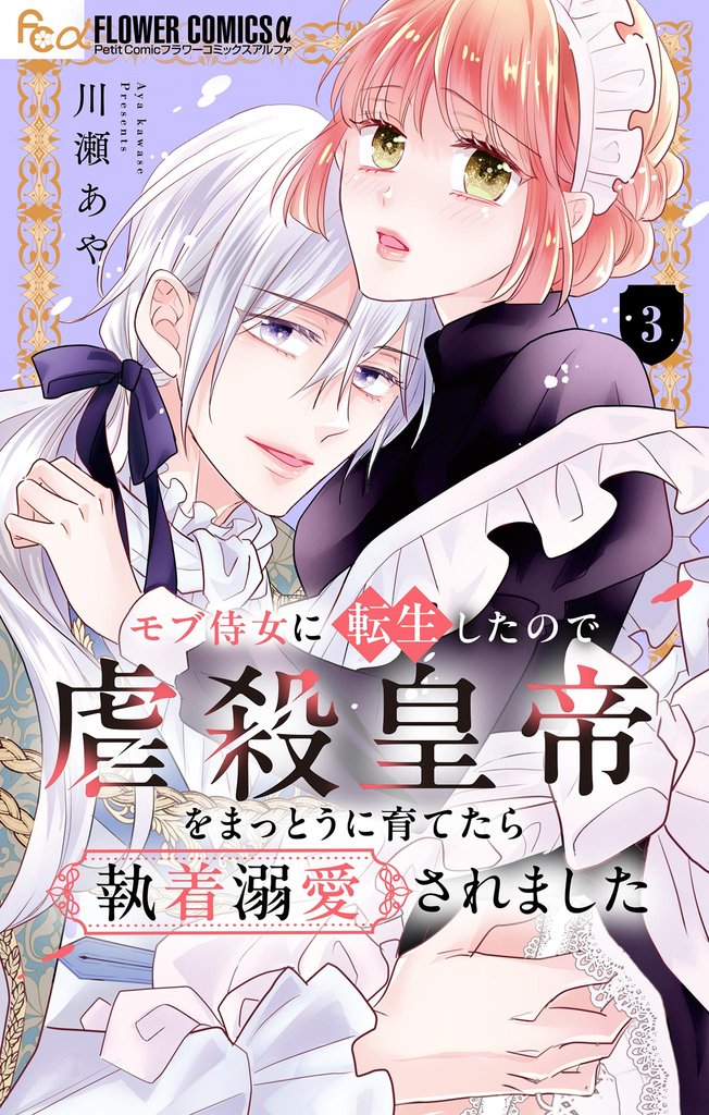 モブ侍女に転生したので虐殺皇帝をまっとうに育てたら執着溺愛されました【マイクロ】（３）