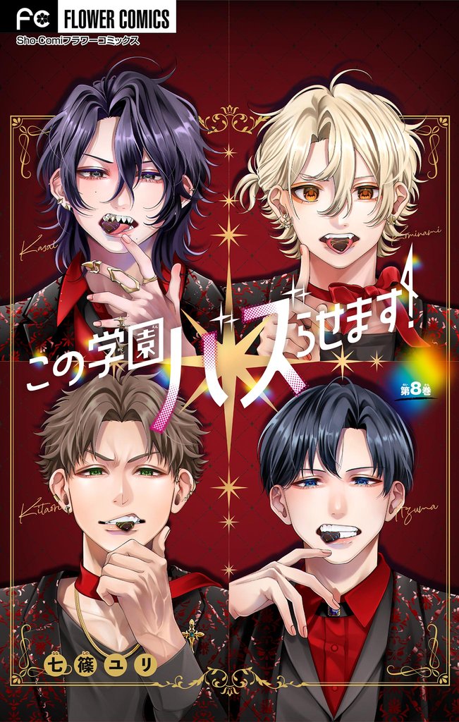 この学園バズらせます！【マイクロ】（８）