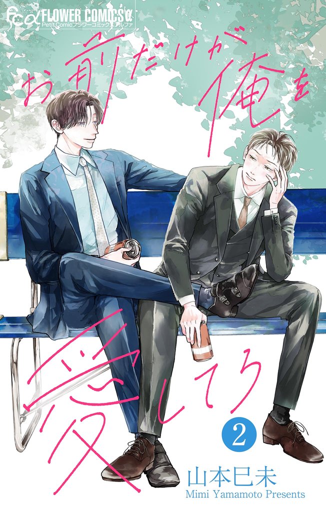 お前だけが俺を愛してろ【マイクロ】（２）