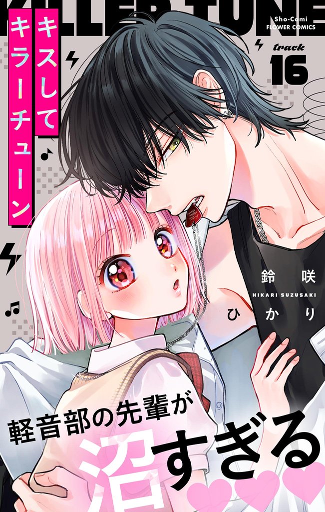 キスしてキラーチューン【マイクロ】（１６）
