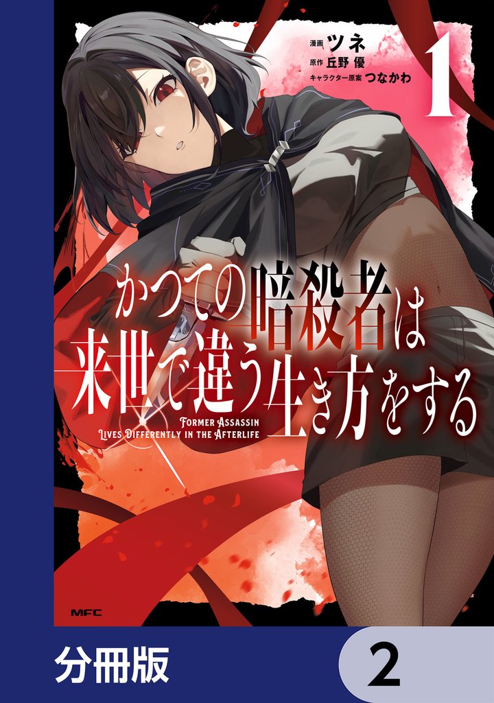 かつての暗殺者は来世で違う生き方をする【分冊版】 2