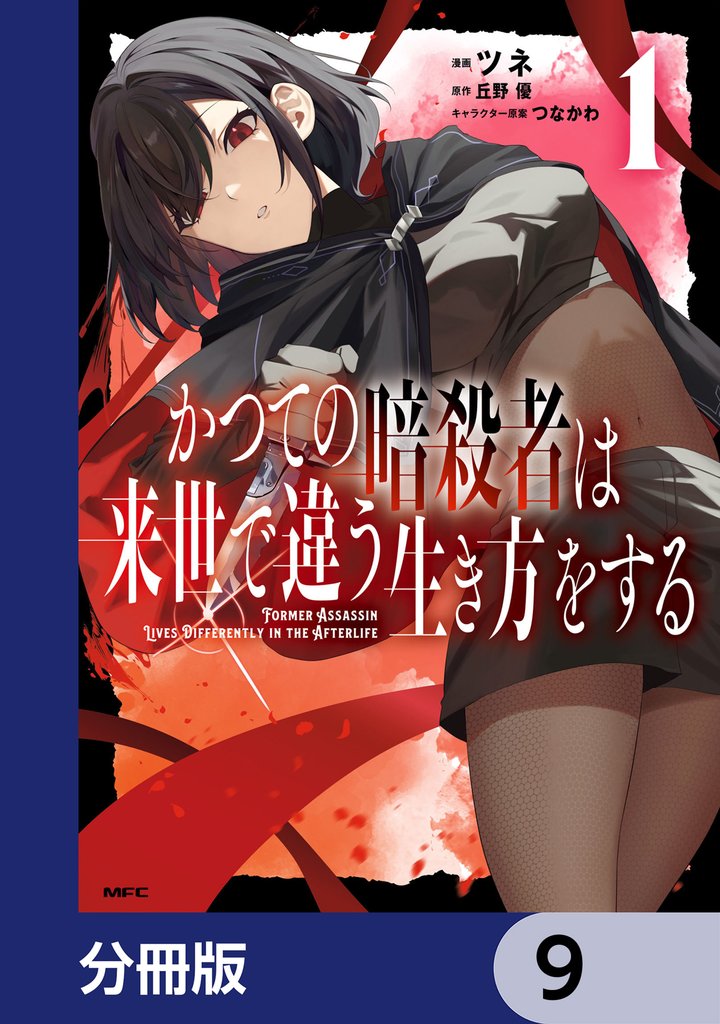 かつての暗殺者は来世で違う生き方をする【分冊版】　9