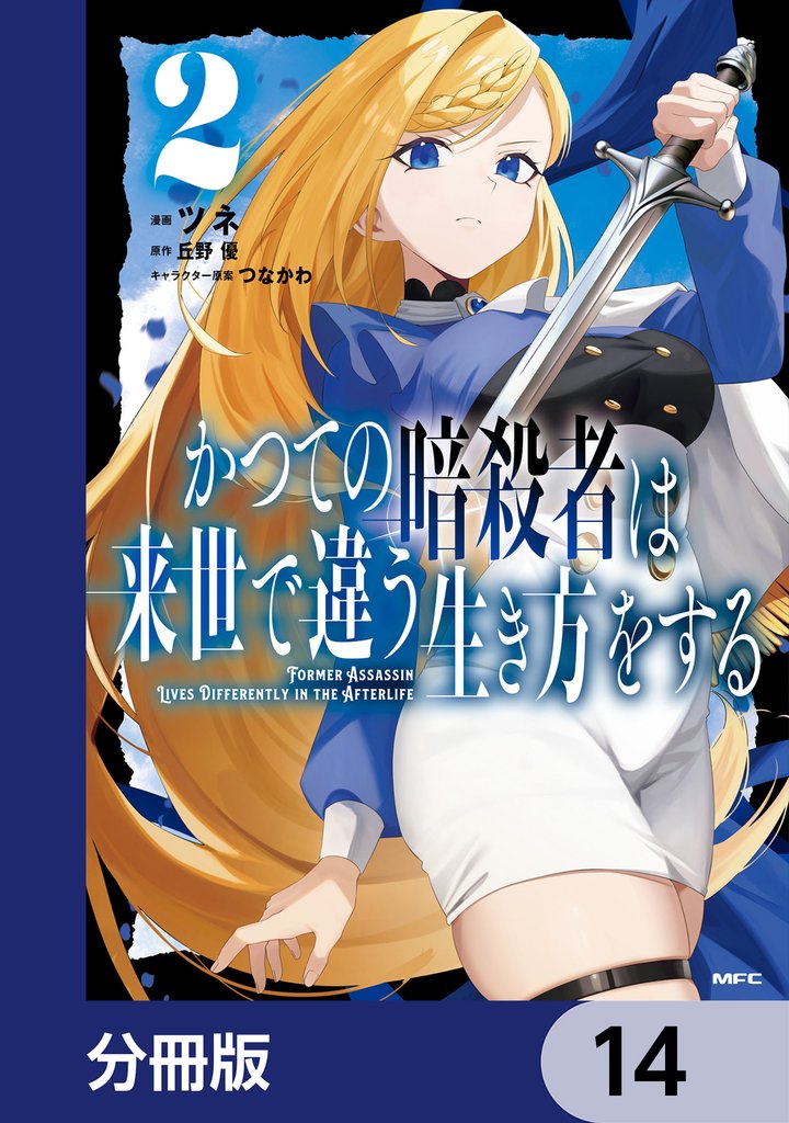 かつての暗殺者は来世で違う生き方をする【分冊版】　14