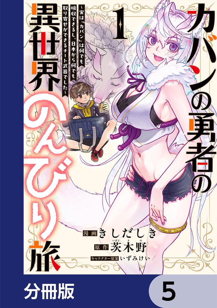 カバンの勇者の異世界のんびり旅【分冊版】　5