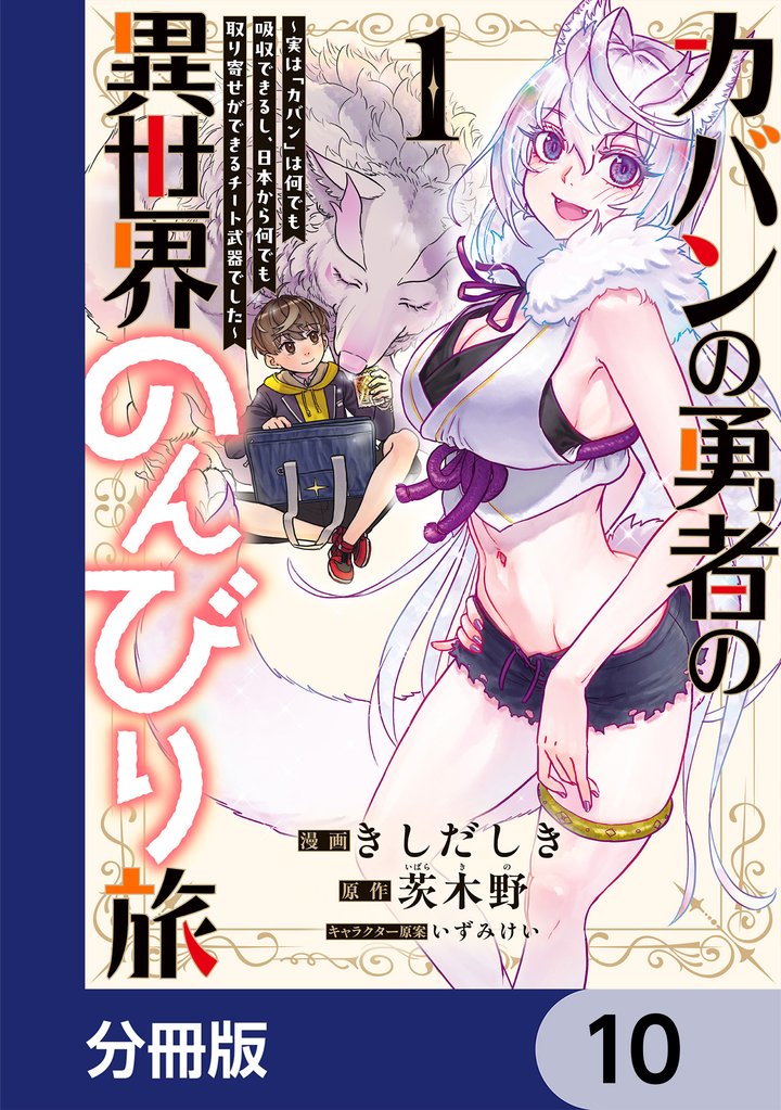 カバンの勇者の異世界のんびり旅【分冊版】　10