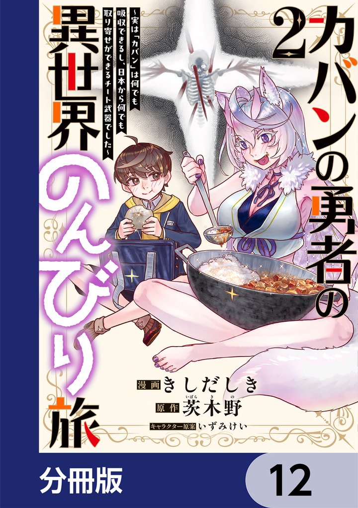 カバンの勇者の異世界のんびり旅【分冊版】　12