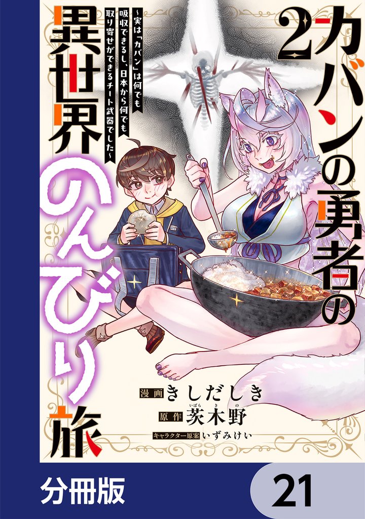 カバンの勇者の異世界のんびり旅【分冊版】　21