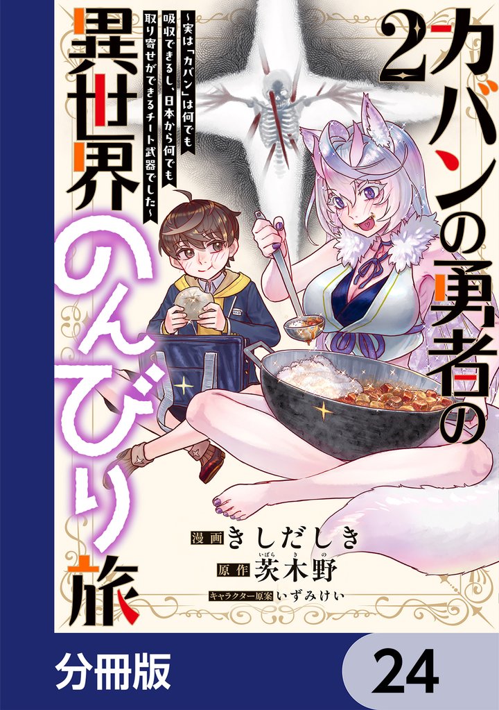 カバンの勇者の異世界のんびり旅【分冊版】 24 冊セット 最新刊まで