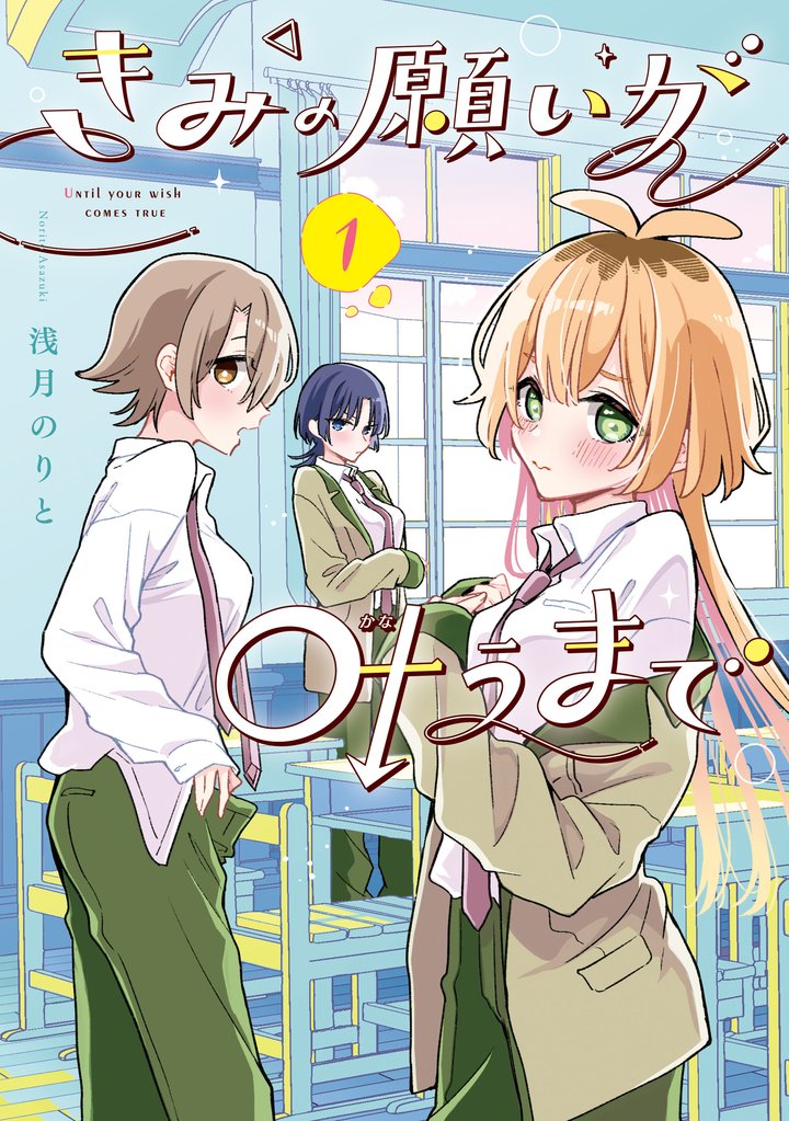 きみの願いが叶うまで 1