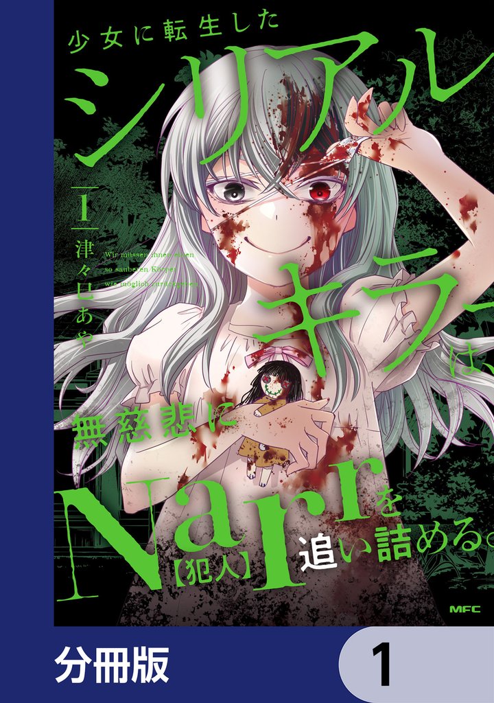 少女に転生したシリアルキラーは、無慈悲にNarrを追い詰める。【分冊版】 1