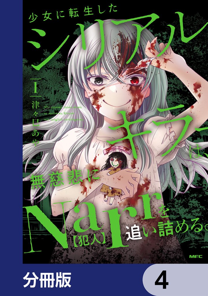 少女に転生したシリアルキラーは、無慈悲にNarrを追い詰める。【分冊版】　4