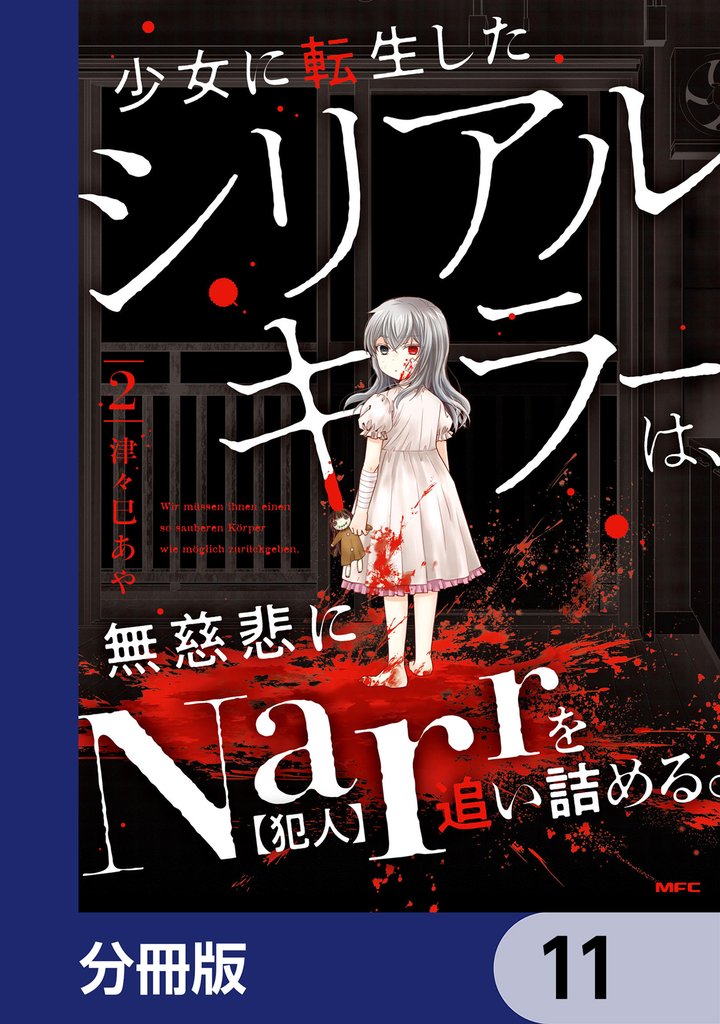 少女に転生したシリアルキラーは、無慈悲にNarrを追い詰める。【分冊版】　11
