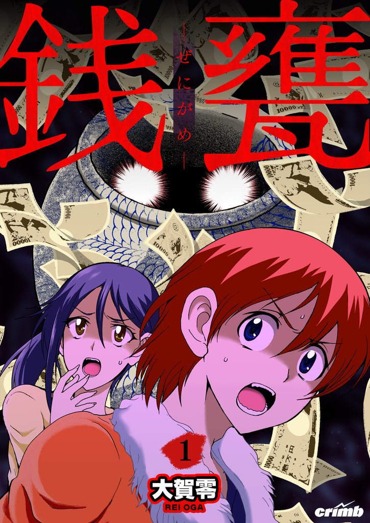 銭甕─ぜにがめ─　1巻