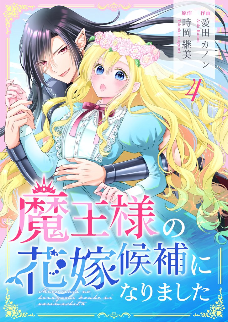 魔王様の花嫁候補になりました 4 冊セット 最新刊まで