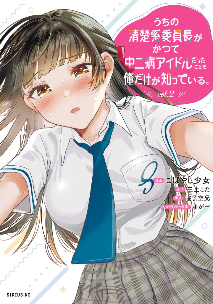 うちの清楚系委員長がかつて中二病アイドルだったことを俺だけが知っている。 2 冊セット 最新刊まで