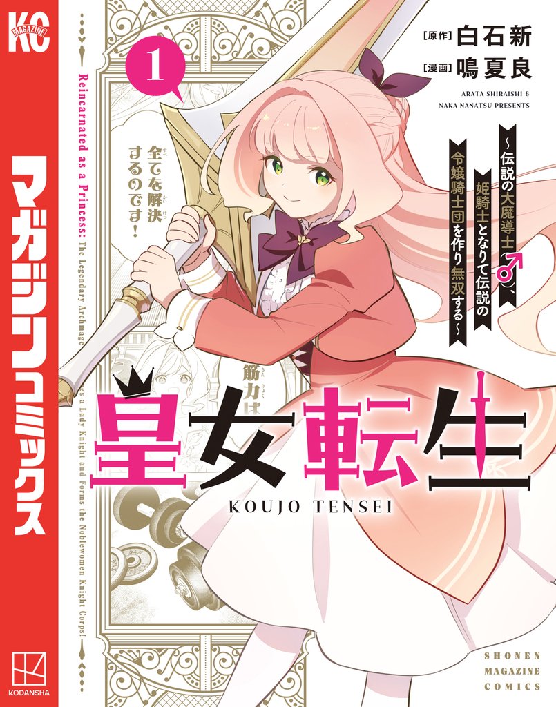 皇女転生~伝説の大魔導士(♂)、姫騎士となりて伝説の令嬢騎士団を作り無双する~(1)