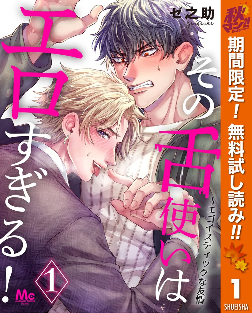 その舌使いはエロすぎる!~エゴイスティックな友情