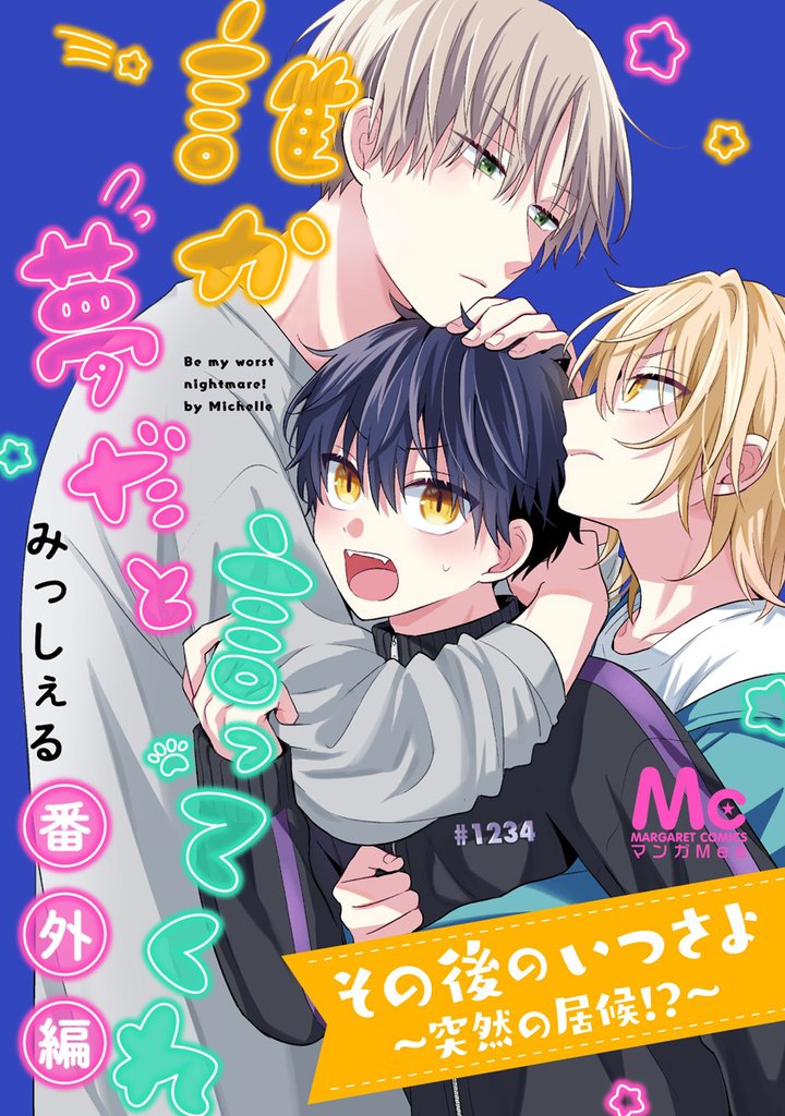 その後のいつさよ~突然の居候!?~