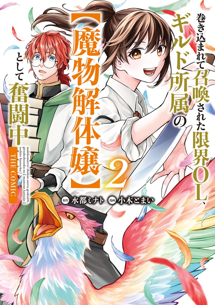 巻き込まれて召喚された限界OL、ギルド所属の【魔物解体嬢】として奮闘中　THE COMIC 2 冊セット 最新刊まで