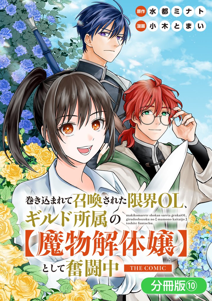巻き込まれて召喚された限界OL、ギルド所属の【魔物解体嬢】として奮闘中　THE COMIC【分冊版】 10巻