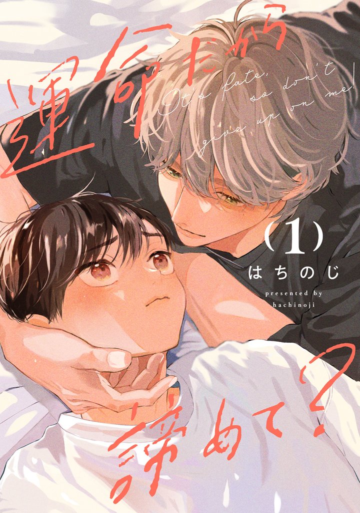 運命だから諦めて?