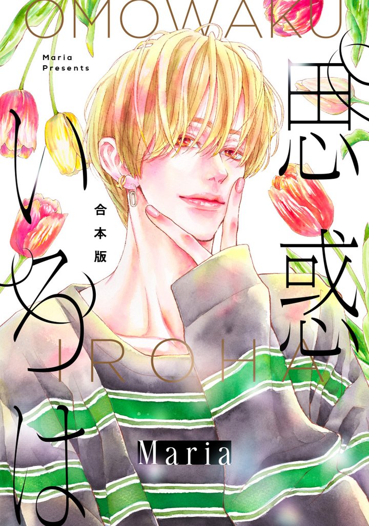 【合本版】思惑いろは【期間限定試し読み増量】