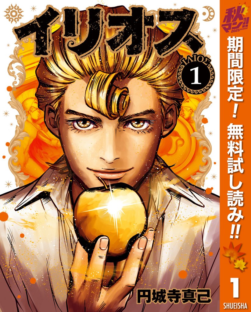 イリオス【期間限定無料】 1