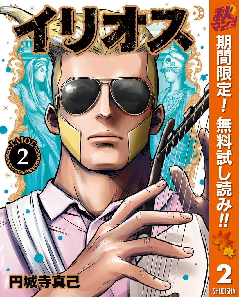 イリオス【期間限定無料】 2