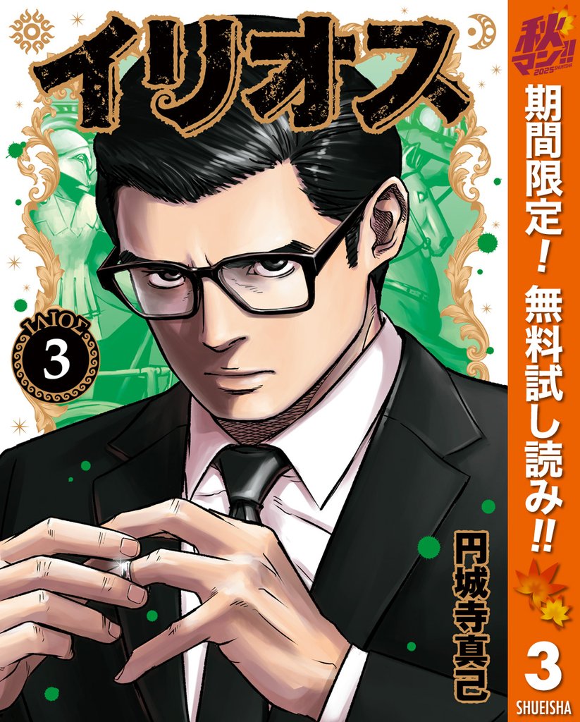 イリオス【期間限定無料】 3
