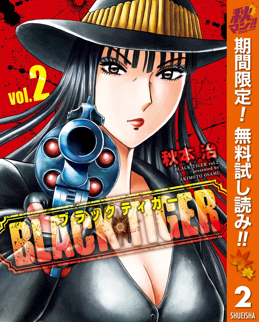 BLACK TIGER ブラックティガー【期間限定無料】 2