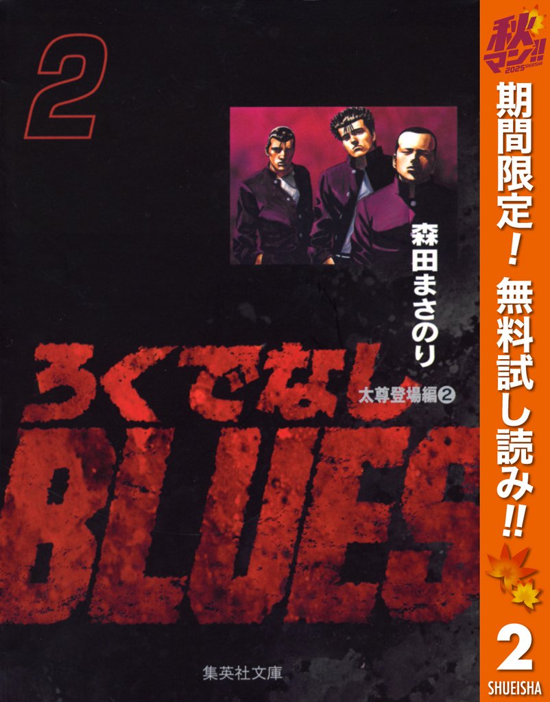 ろくでなしBLUES【期間限定無料】 2