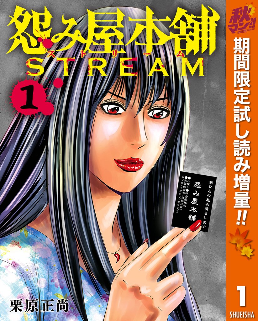 怨み屋本舗 STREAM【期間限定試し読み増量】 1
