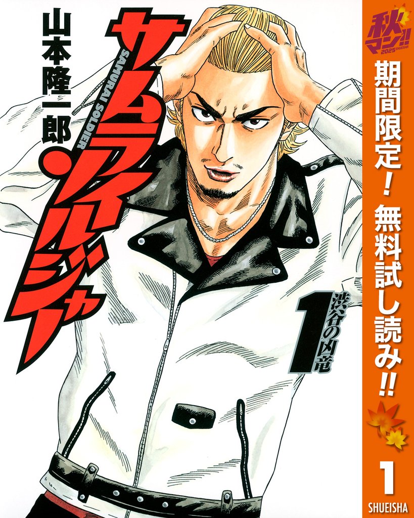 サムライソルジャー【期間限定無料】 1
