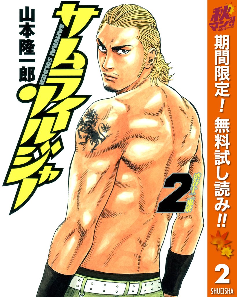 サムライソルジャー【期間限定無料】 2