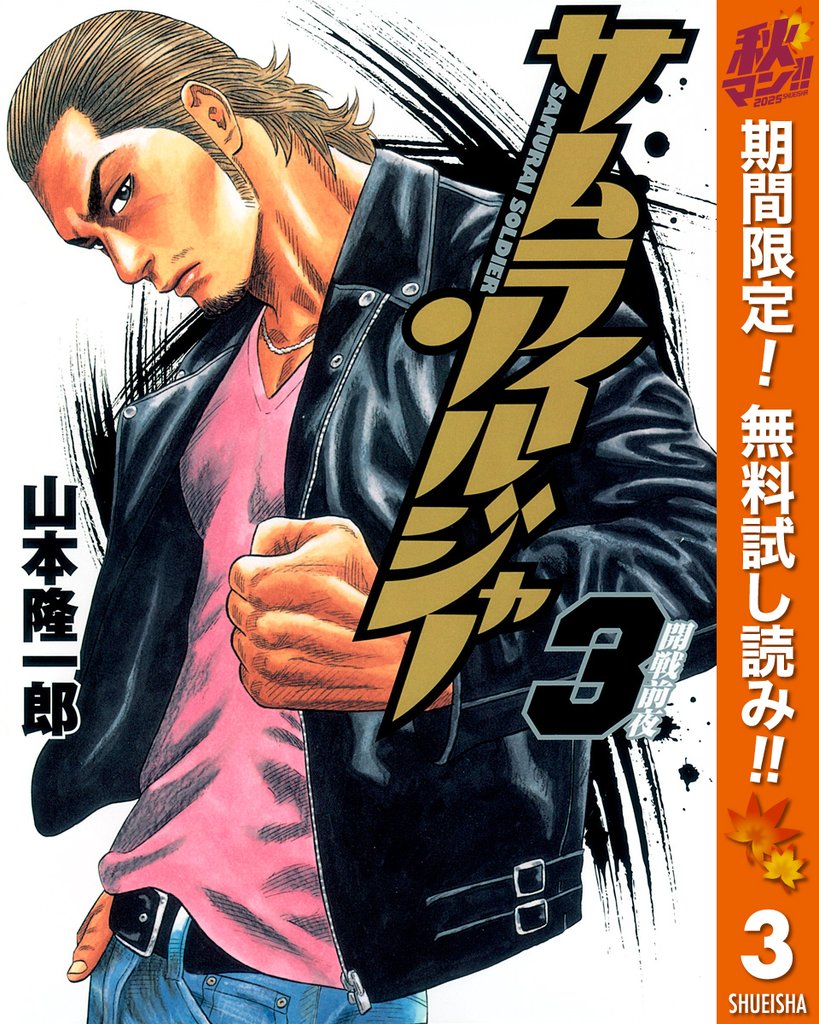 サムライソルジャー【期間限定無料】 3