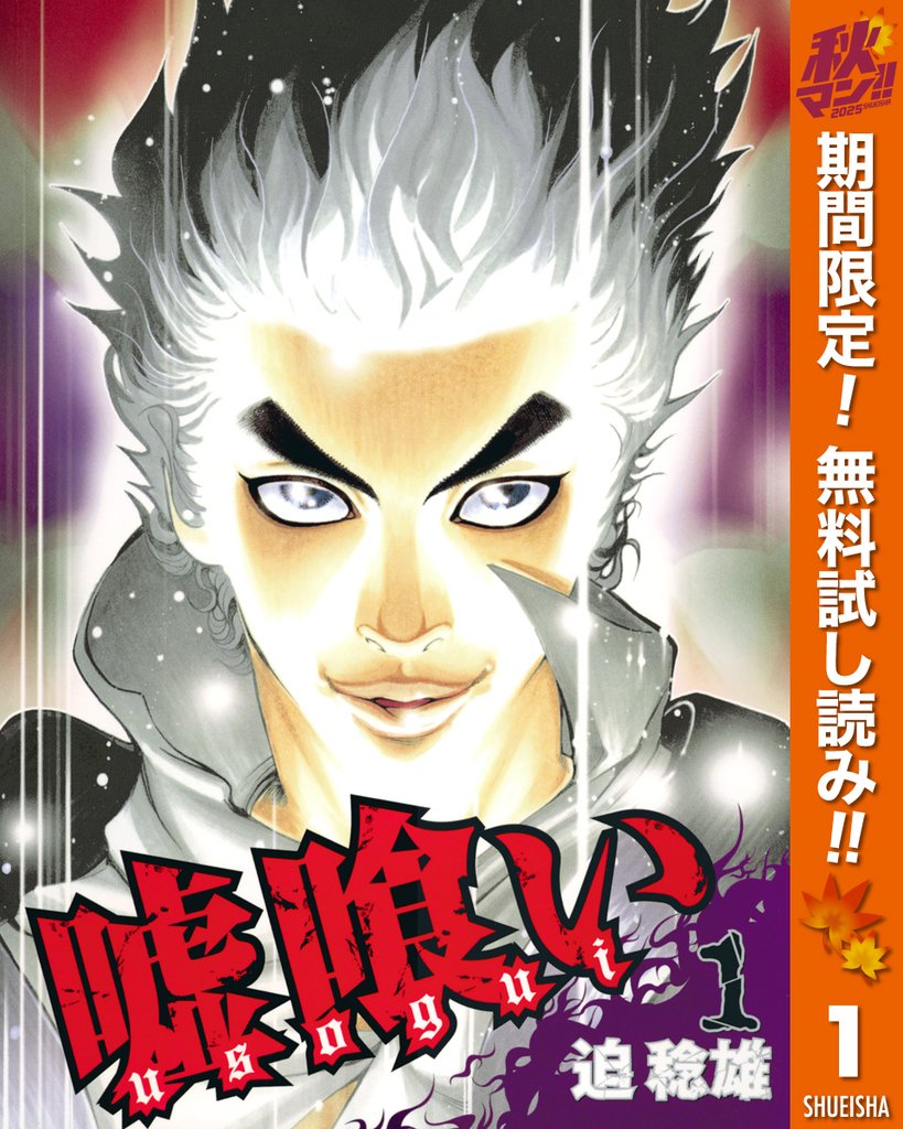 嘘喰い【期間限定無料】 1
