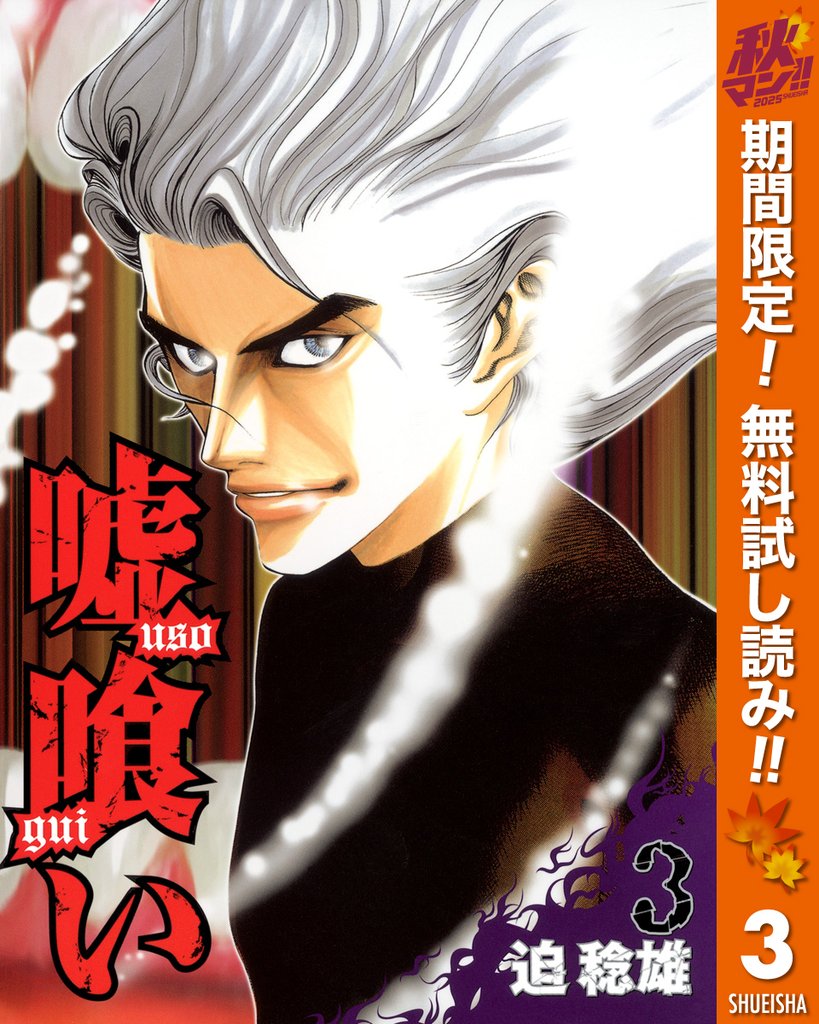嘘喰い【期間限定無料】 3