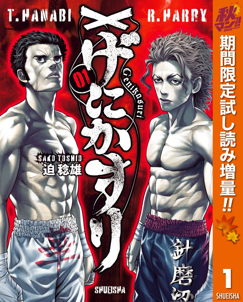 げにかすり【期間限定試し読み増量】 1