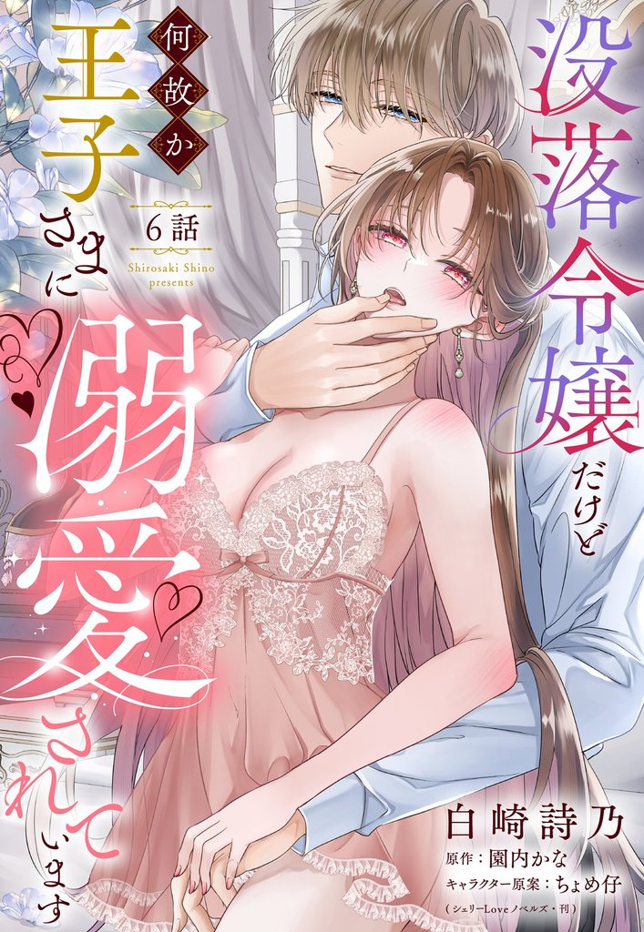 没落令嬢だけど何故か王子さまに溺愛されています【単話売】 6話
